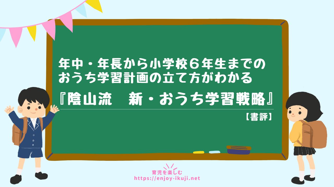 小学６年までのお家学習計画の立て方『陰山流 新・おうち学習戦略