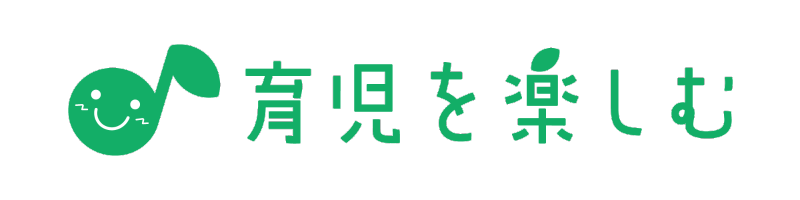 育児を楽しむ